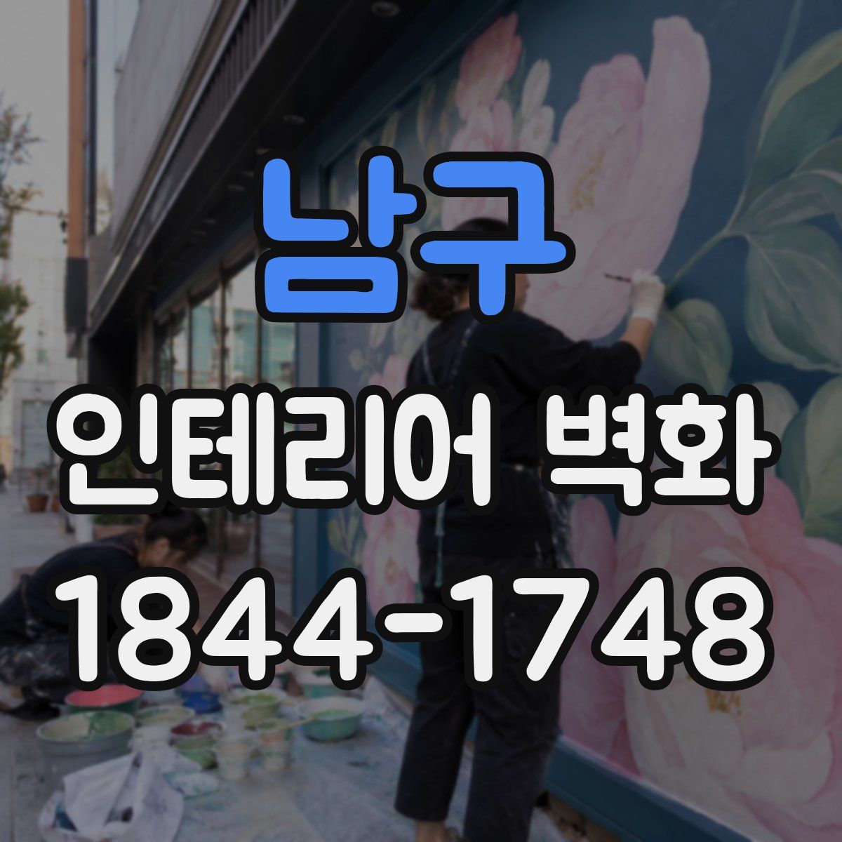 남구 인테리어 벽화