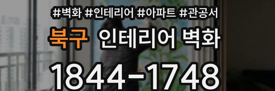 북구 인테리어 벽화