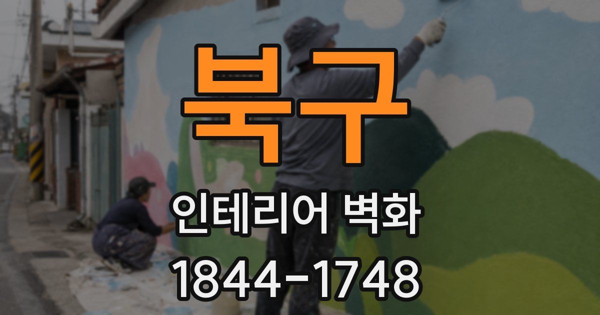북구 인테리어 벽화