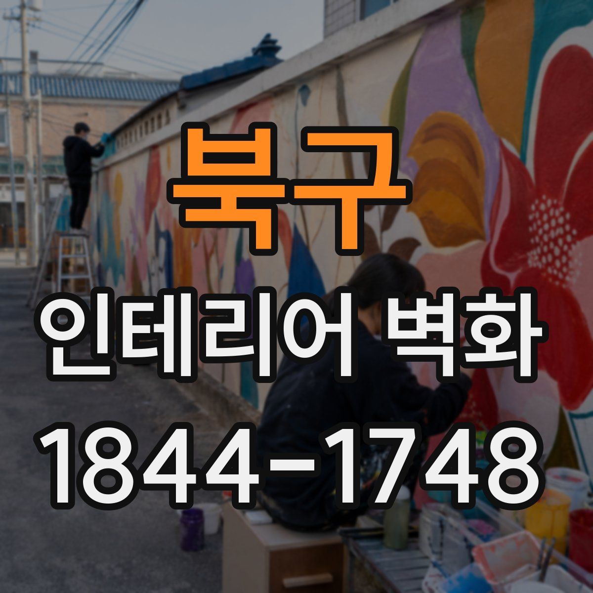 북구 인테리어 벽화