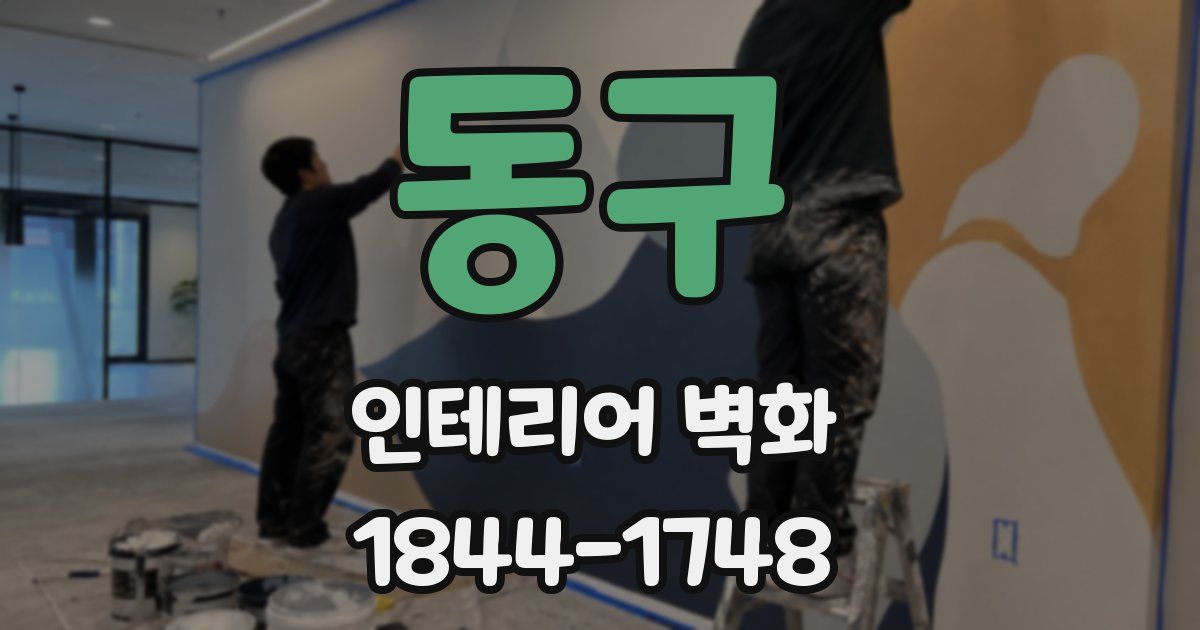 동구 인테리어 벽화