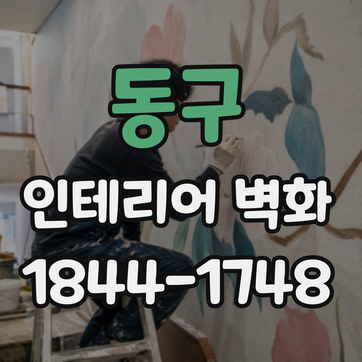 동구 인테리어 벽화
