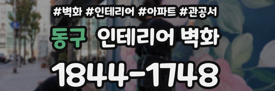 동구 인테리어 벽화