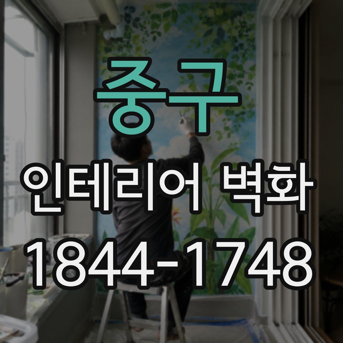 중구 인테리어 벽화