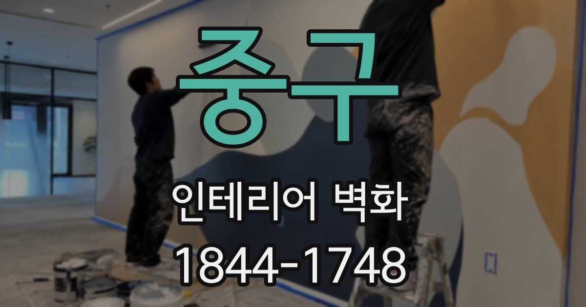 중구 인테리어 벽화