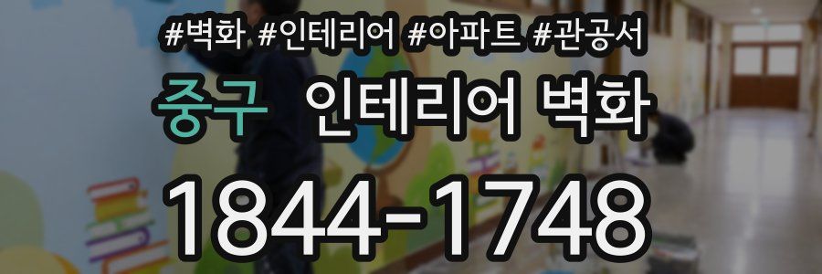 중구 인테리어 벽화