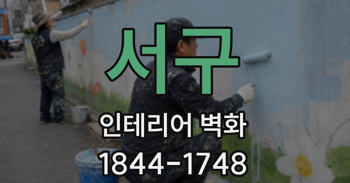 서구 인테리어 벽화