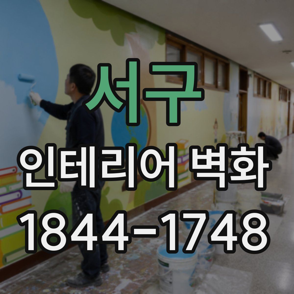 서구 인테리어 벽화
