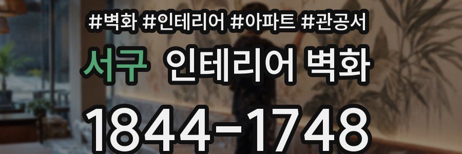 서구 인테리어 벽화