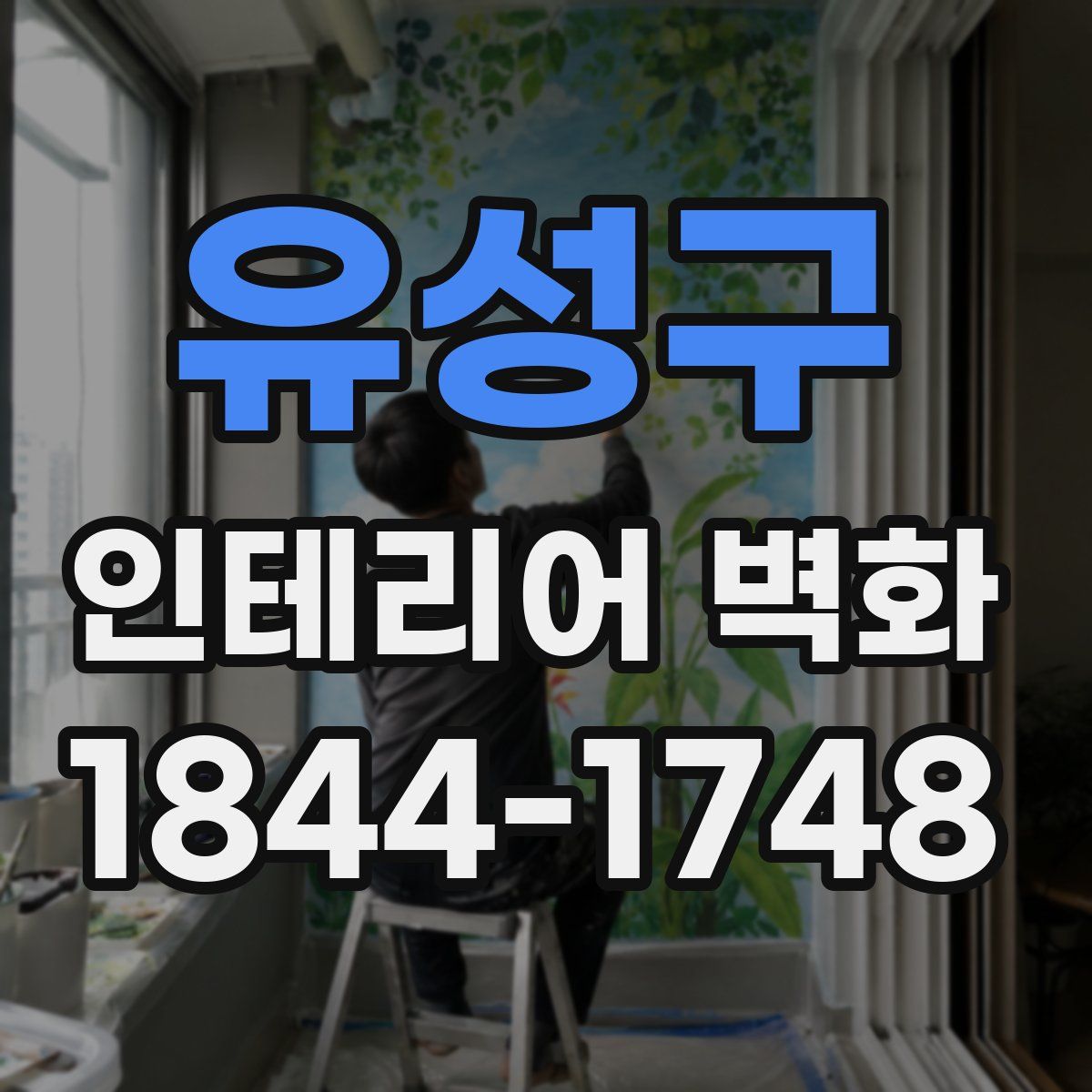 유성구 인테리어 벽화
