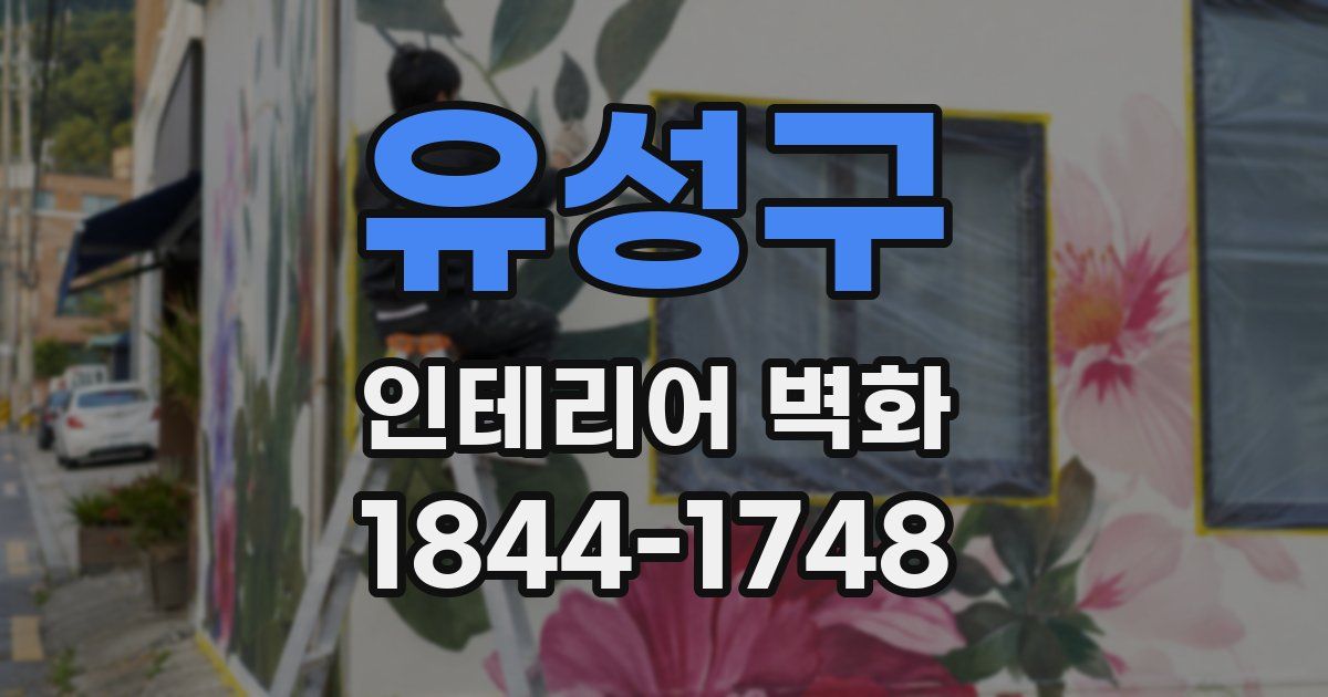 유성구 인테리어 벽화