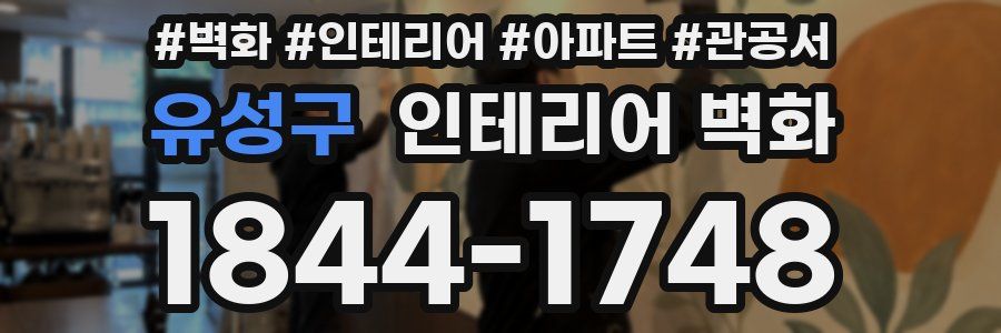 유성구 인테리어 벽화