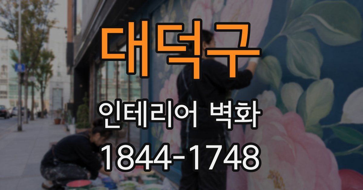 대덕구 인테리어 벽화