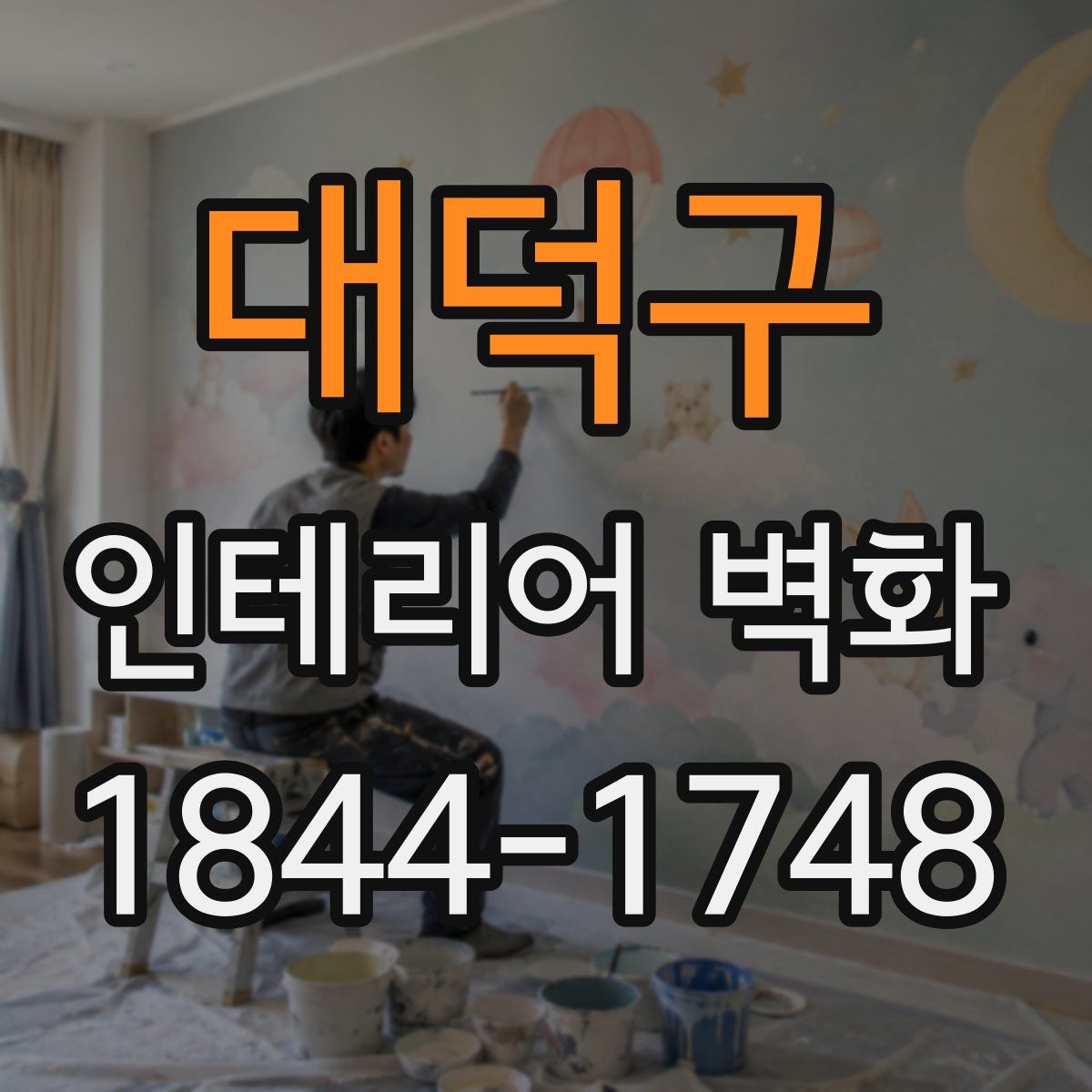 대덕구 인테리어 벽화