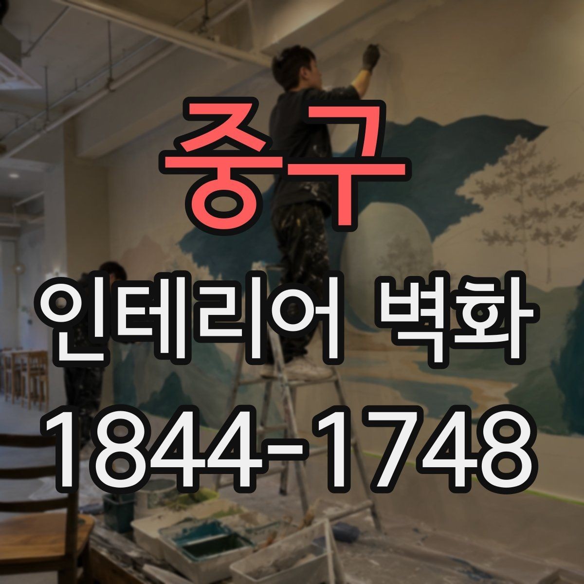 중구 인테리어 벽화 맞춤 도안 제작은 어떻게 진행될까