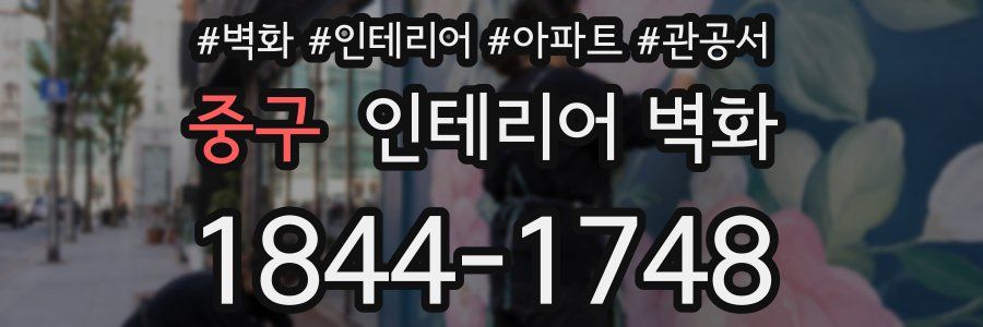 중구 인테리어 벽화
