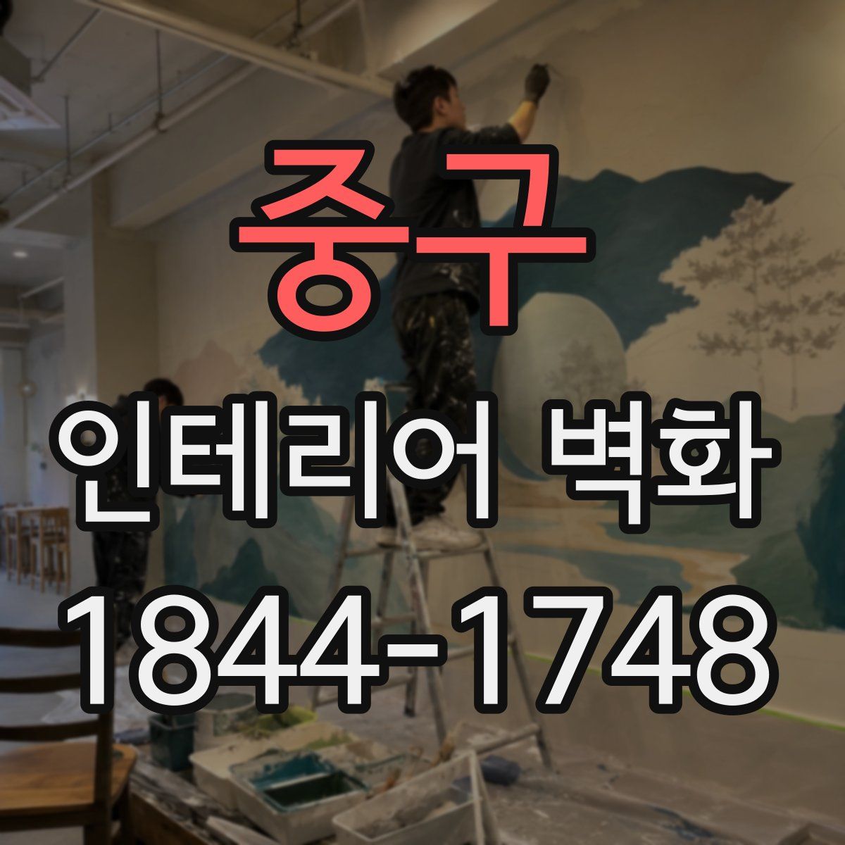 중구 인테리어 벽화