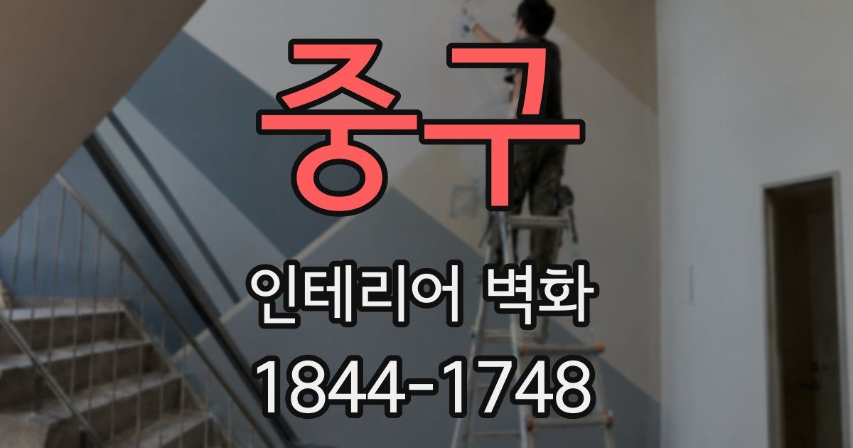 중구 인테리어 벽화