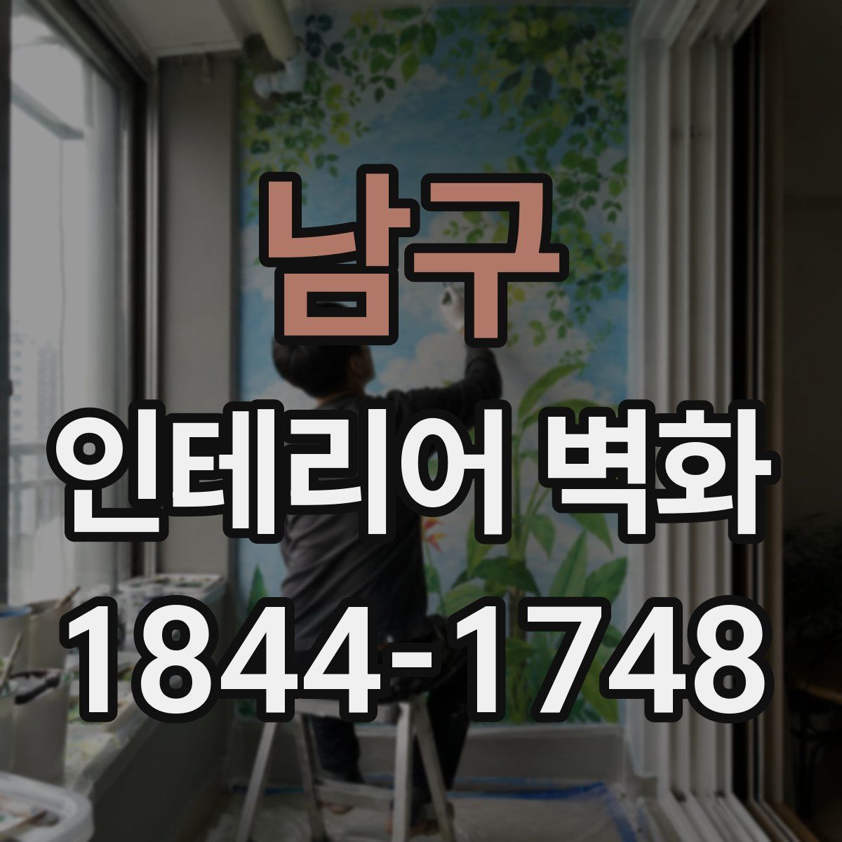 남구 인테리어 벽화