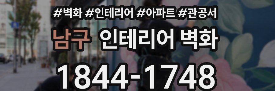 남구 인테리어 벽화