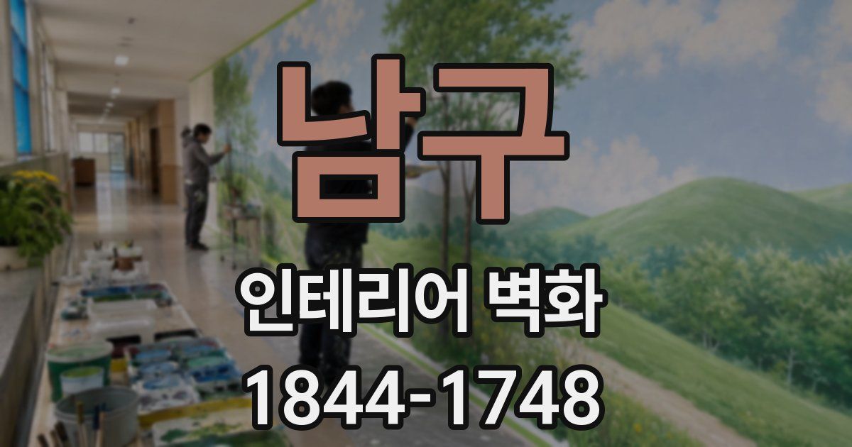 남구 인테리어 벽화