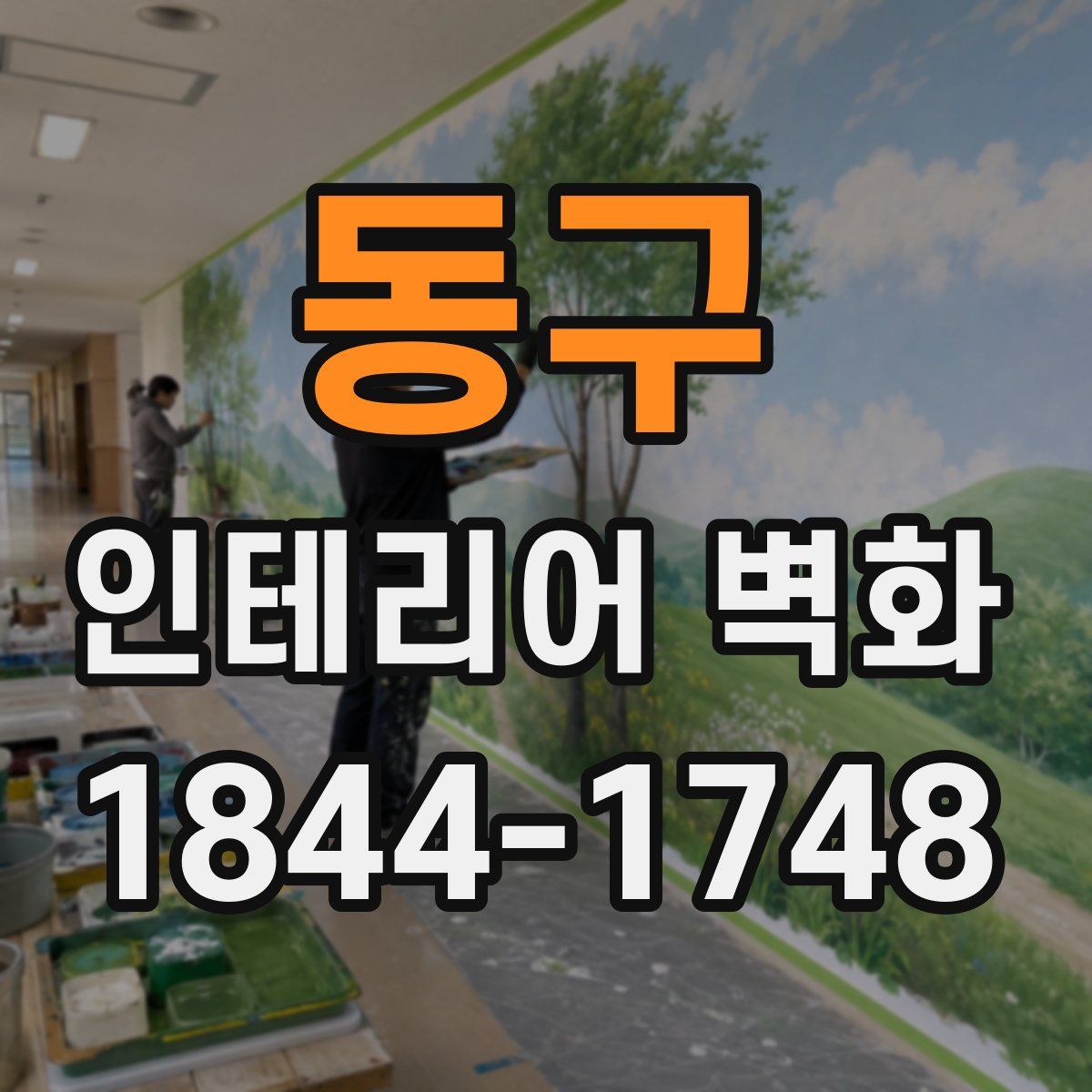 동구 인테리어 벽화