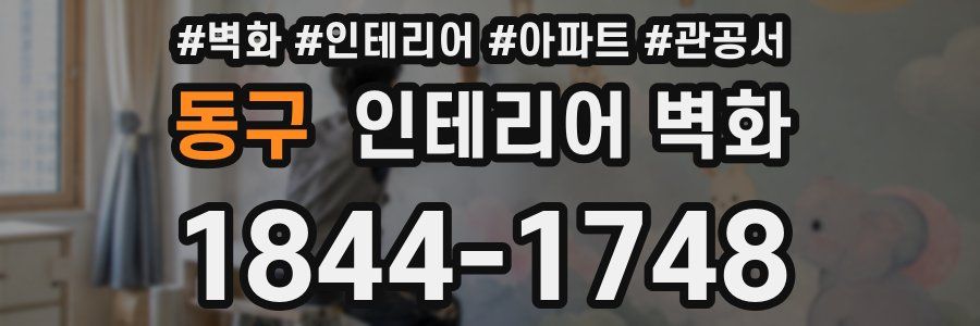 동구 인테리어 벽화