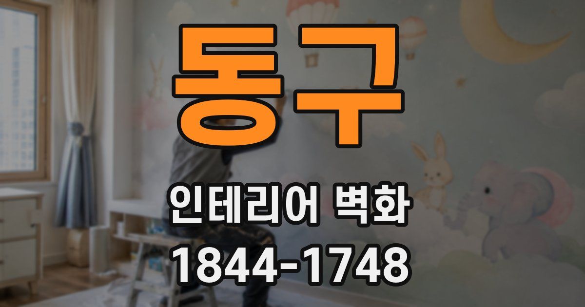 동구 인테리어 벽화