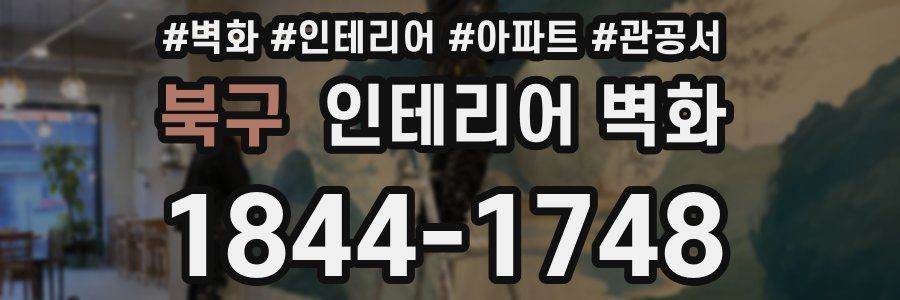 북구 인테리어 벽화