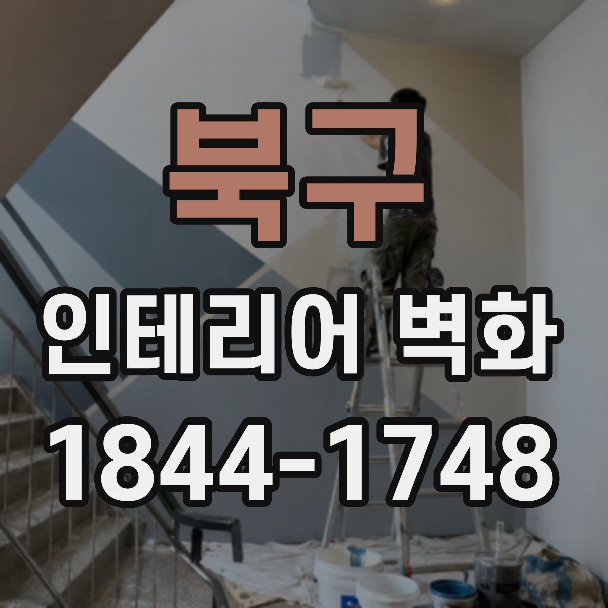 북구 인테리어 벽화