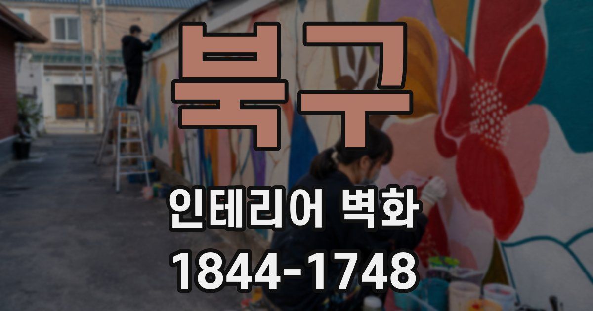 북구 인테리어 벽화