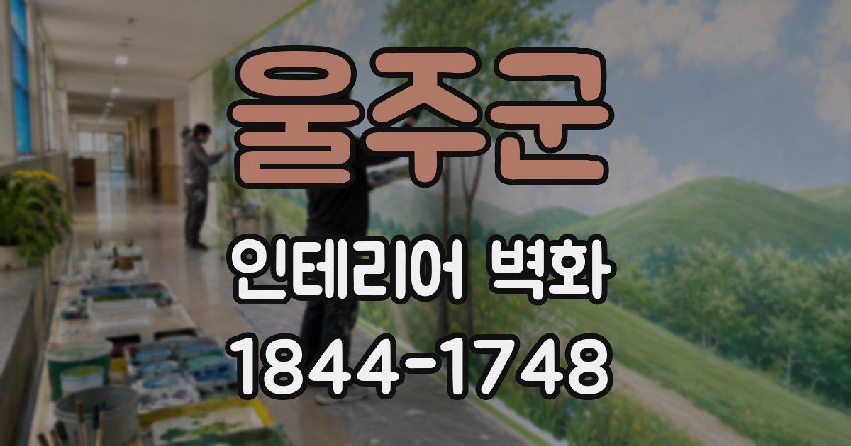 울주군 인테리어 벽화