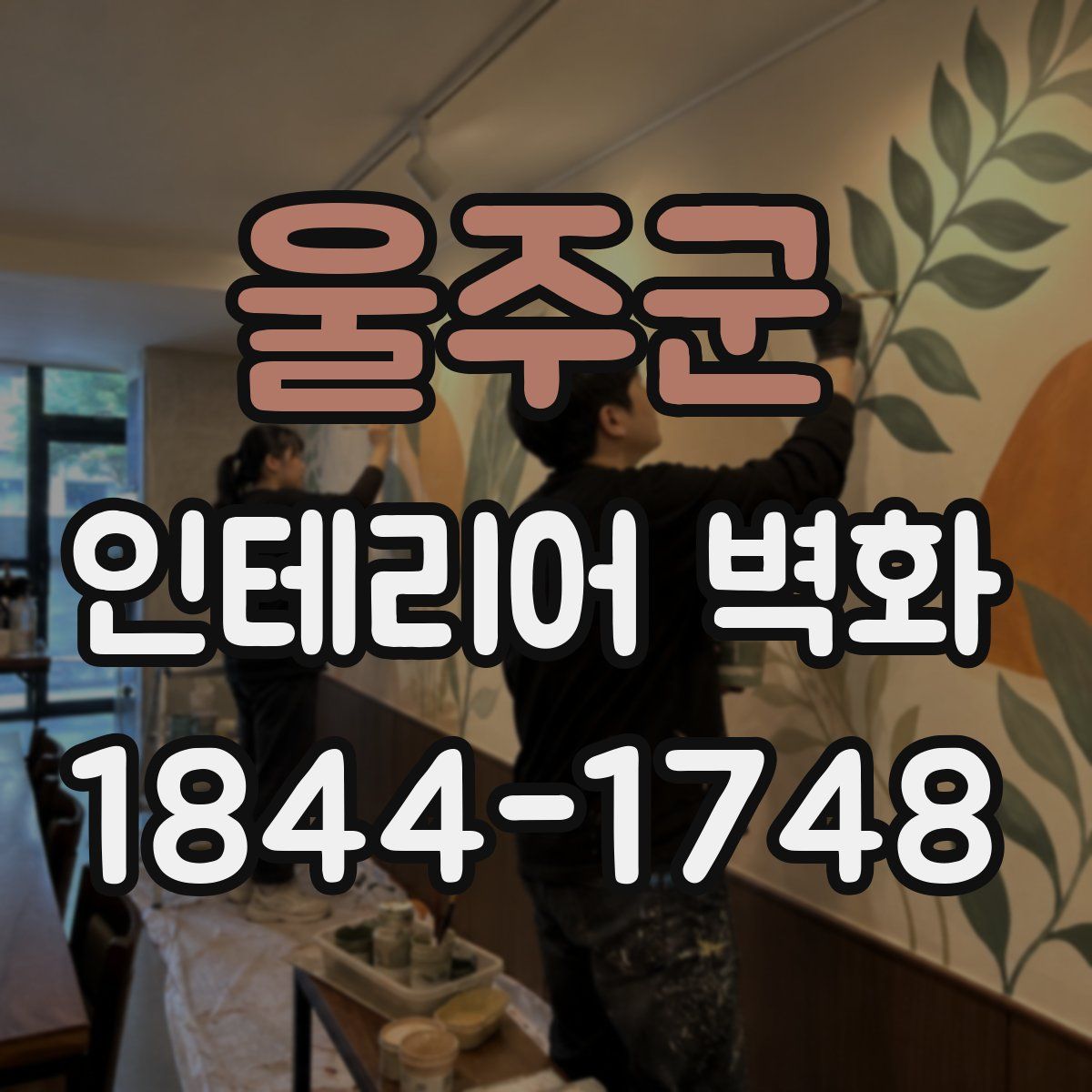 울주군 인테리어 벽화