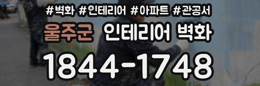 울주군 인테리어 벽화
