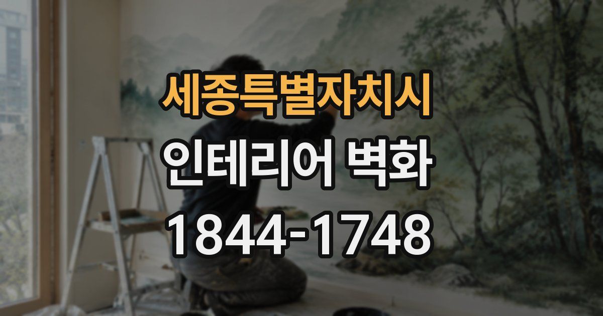 세종특별자치시 인테리어 벽화