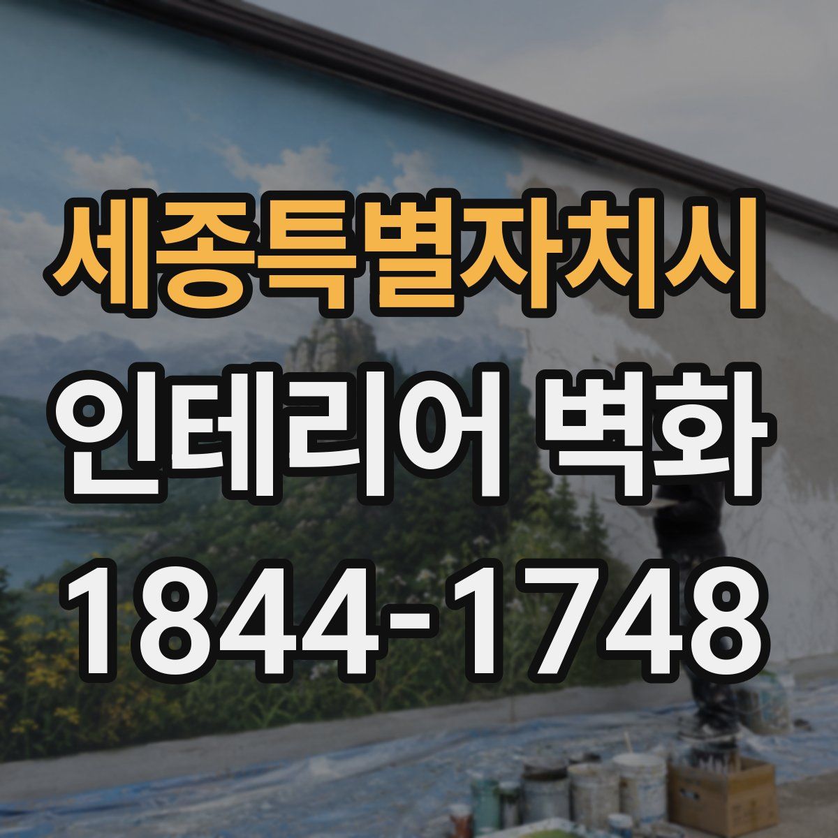세종특별자치시 인테리어 벽화