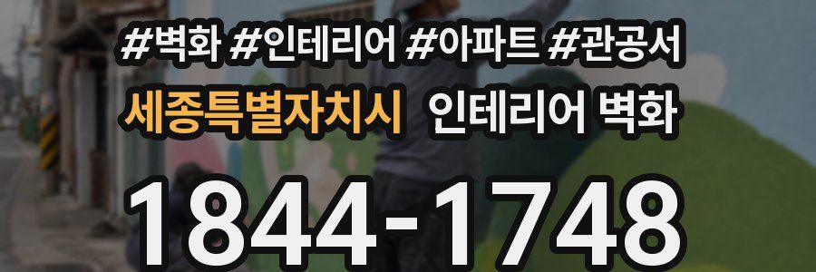 세종특별자치시 인테리어 벽화