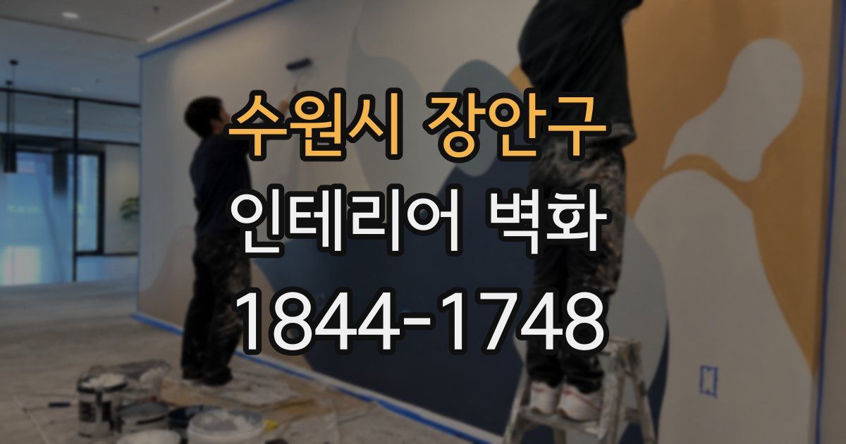 수원시 장안구 인테리어 벽화