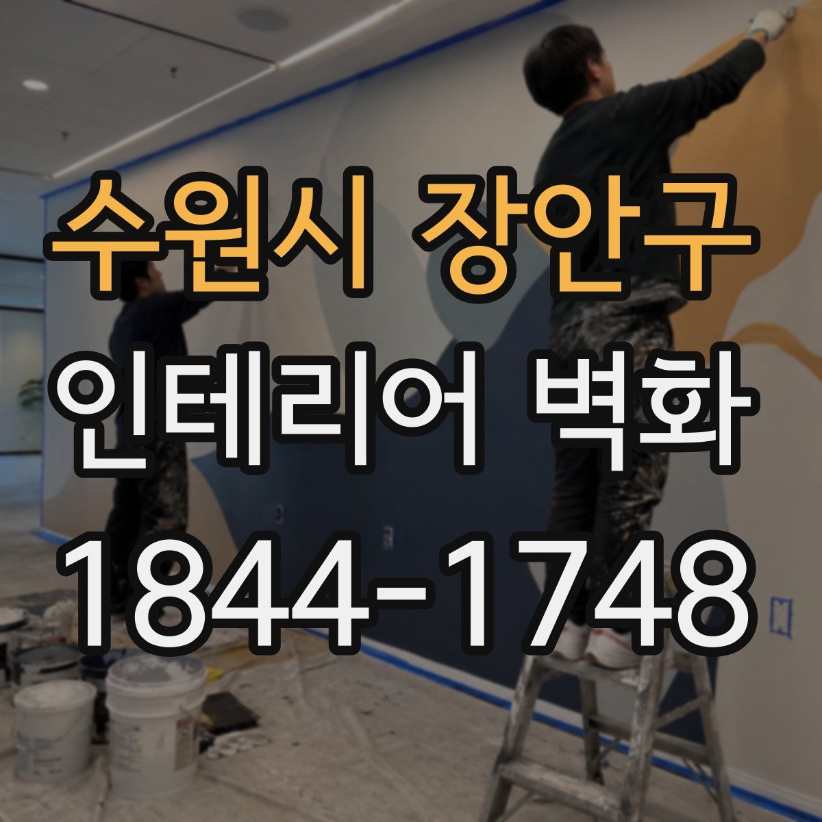 수원시 장안구 인테리어 벽화