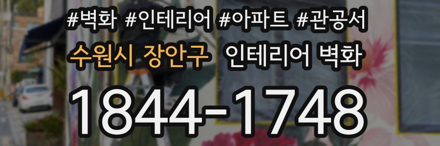 수원시 장안구 인테리어 벽화