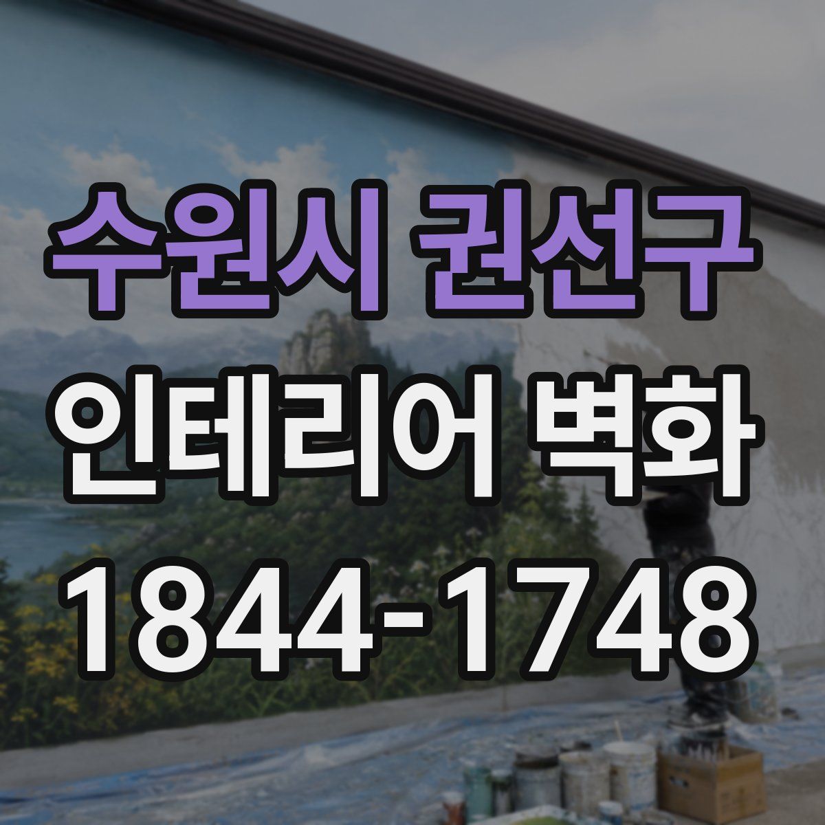 수원시 권선구 인테리어 벽화