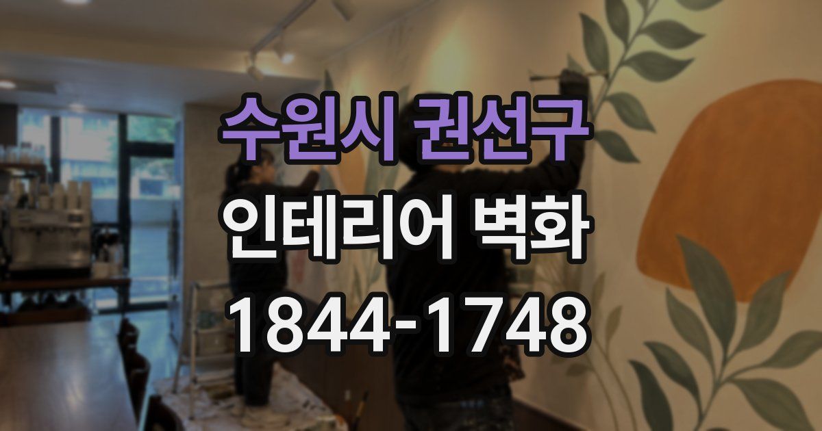 수원시 권선구 인테리어 벽화