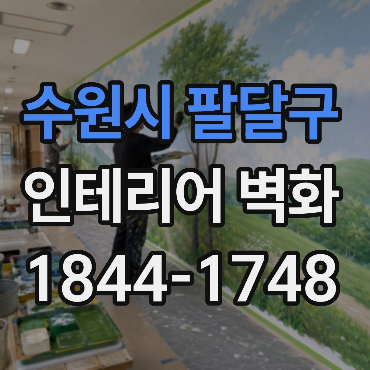 수원시 팔달구 인테리어 벽화 실내 채광이 적을 때 분위기 보완하는 방법