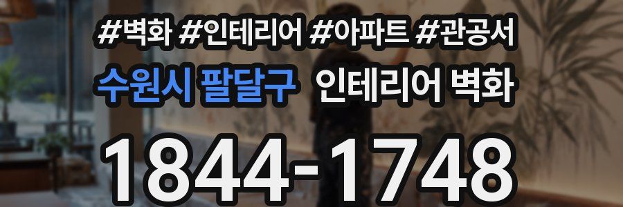 수원시 팔달구 인테리어 벽화