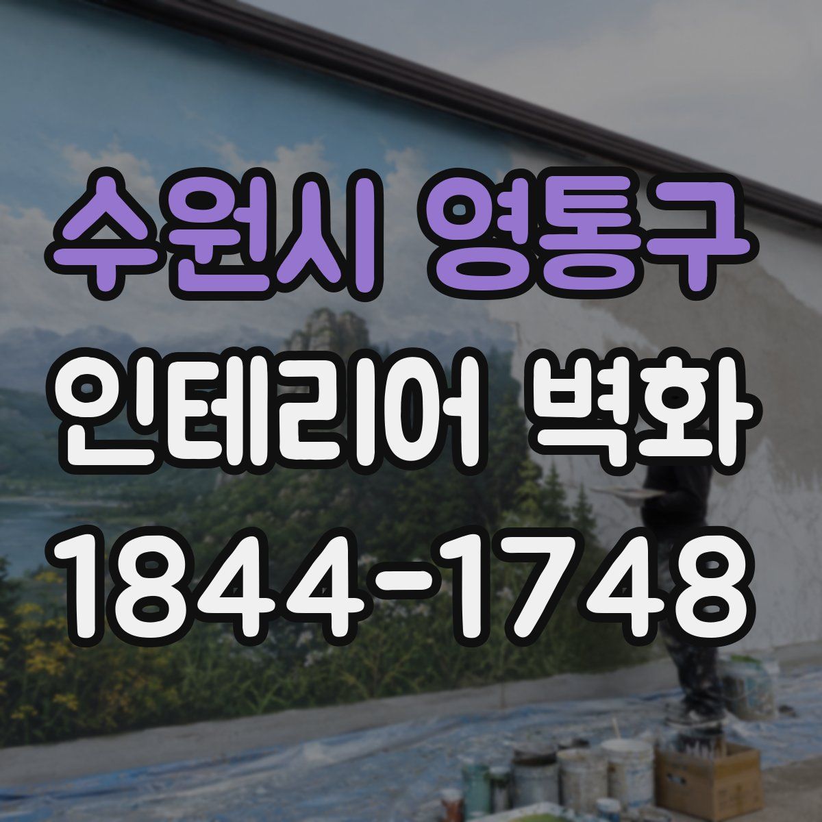 수원시 영통구 인테리어 벽화