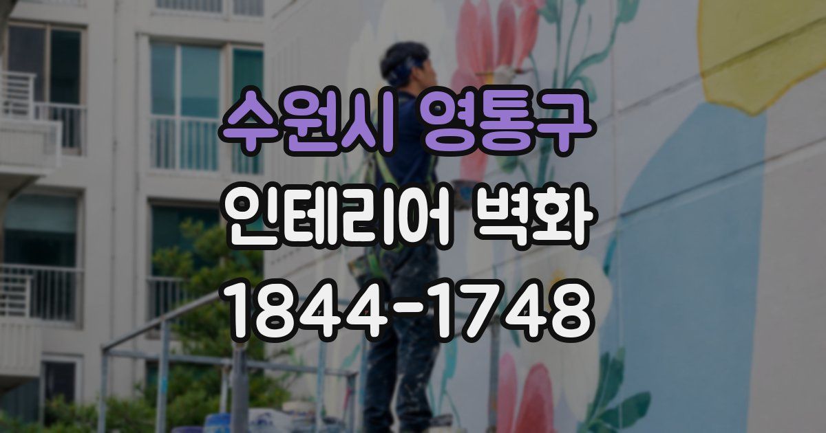 수원시 영통구 인테리어 벽화