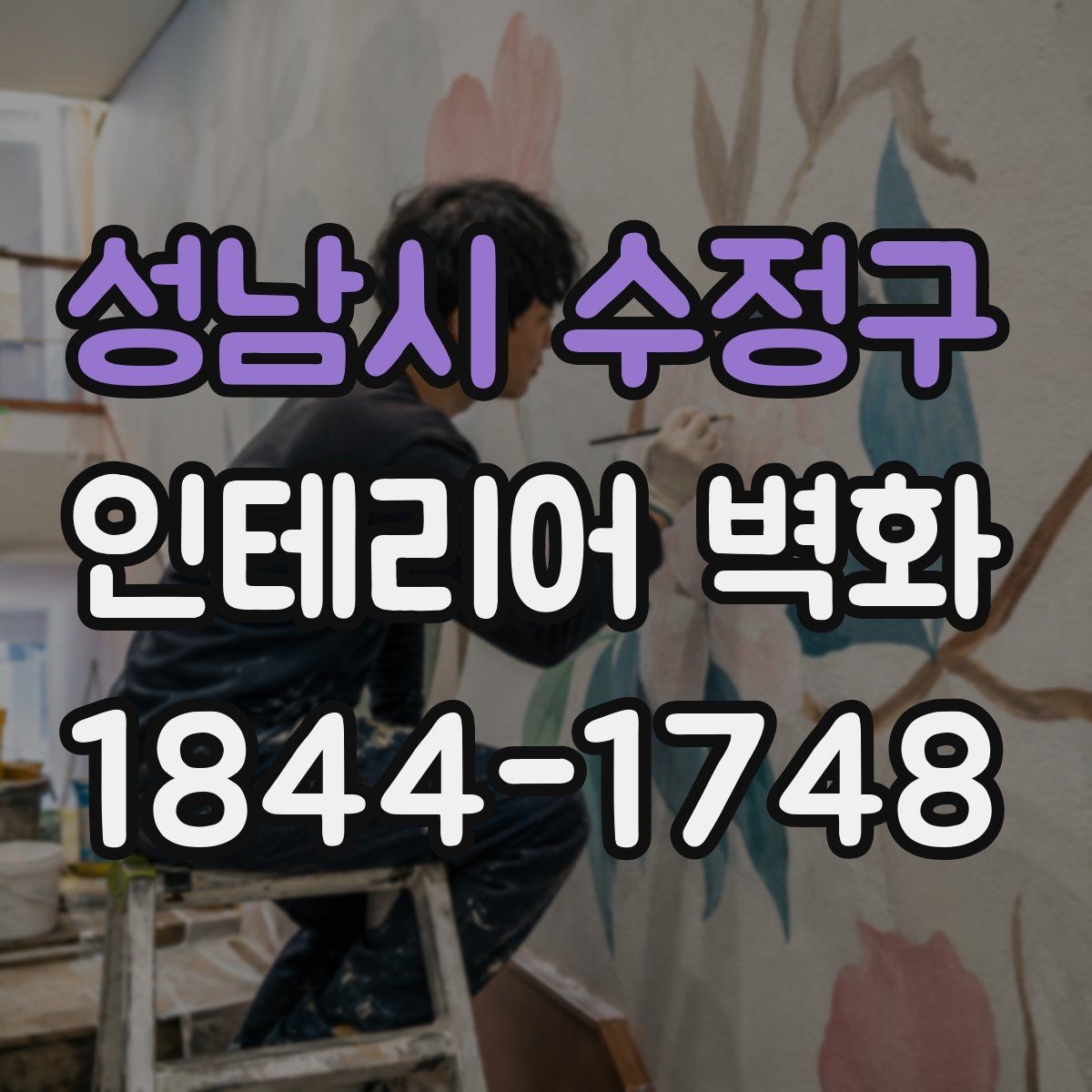 성남시 수정구 인테리어 벽화 실내 채광이 적을 때 분위기 보완하는 구성