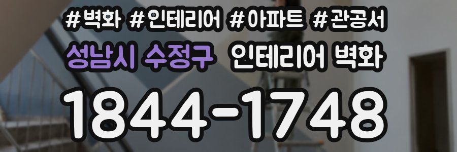 성남시 수정구 인테리어 벽화