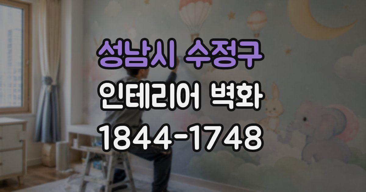 성남시 수정구 인테리어 벽화