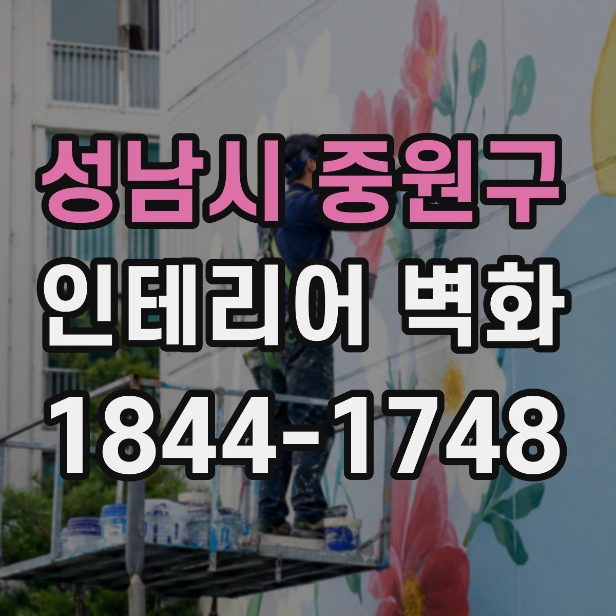 성남시 중원구 인테리어 벽화 어린이 시설과 병원에 공통으로 맞는 부드러운 구성